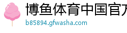 博鱼体育中国官方网站平台登陆
